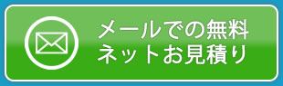 フォームで無料お見積り