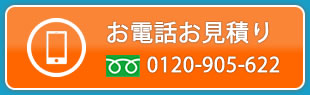 お電話でのお問い合わせ・お見積り