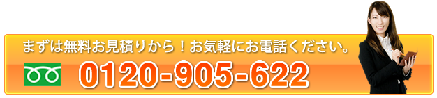 まずはお気軽にお電話ください