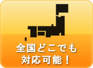 大阪、愛知、福岡、北海道等地方の引越し
