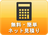無料見積もり