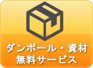 ダンホール無料サービス