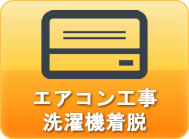 エアコン工事洗濯機着脱
