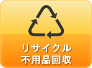 リサイクル不用品回収処分