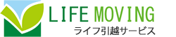 格安引越しのライフ引越しサービス